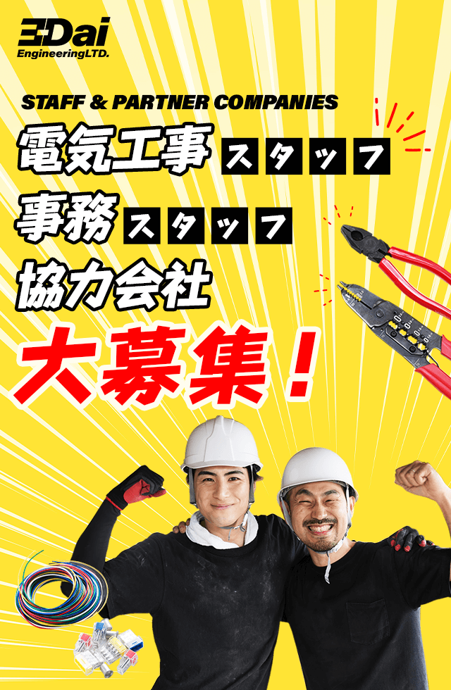 電気工事スタッフ・事務スタッフ・協力会社を大募集！