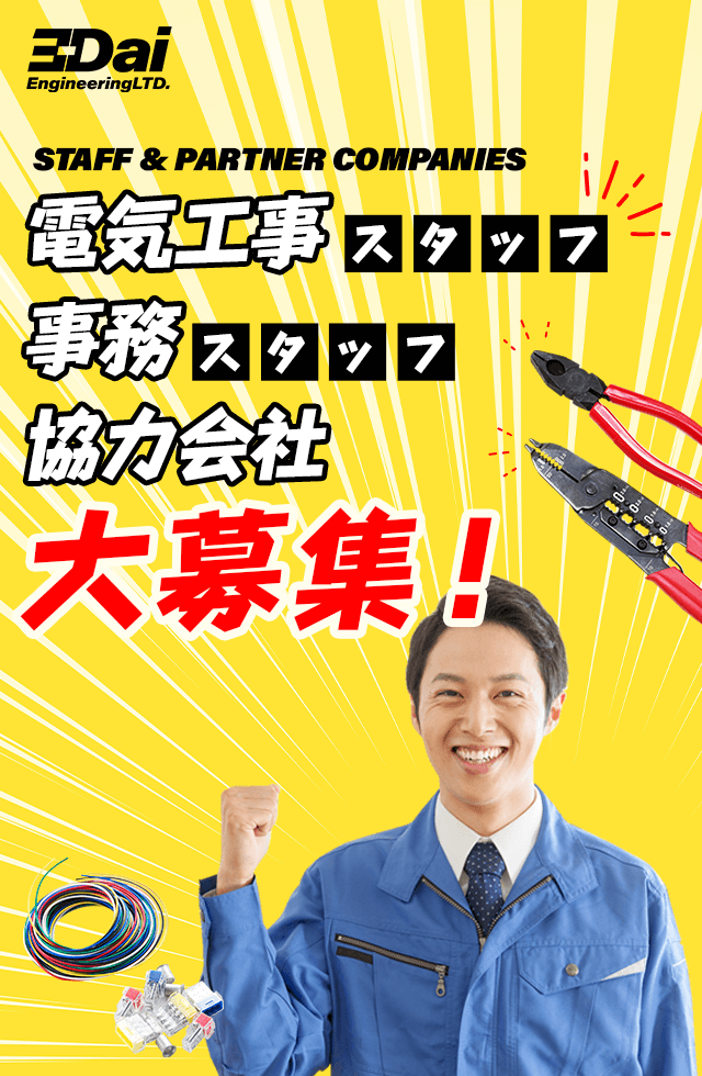 電気工事スタッフ・事務スタッフ・協力会社を大募集！